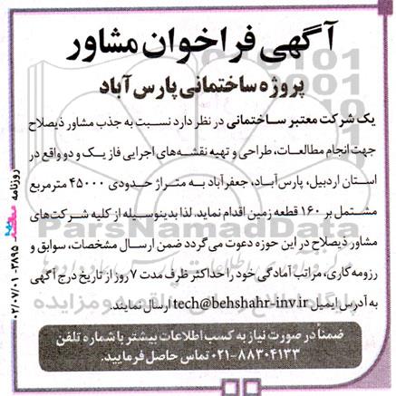 فراخوان جذب مشاور ذیصلاح جهت انجام مطالعات، طراحی و تهیه نقشه های اجرایی فاز یک و دو