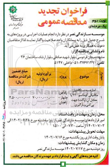 فراخوان مناقصه اجاره سه دستگاه بیل مکانیکی کوماتسو تجدید نوبت دوم