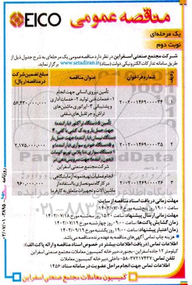 مناقصه تامین نیروی انسانی جهت انجام 1- خدمات فنی تولید...- نوبت دوم