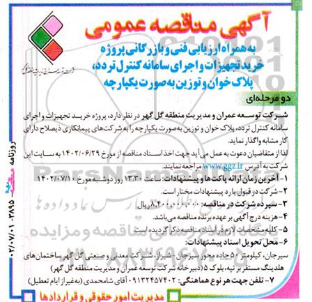 مناقصه پروژه خرید تجهیزات و اجرای سامانه کنترل تردد ....
