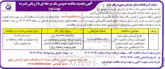 تجدید مناقصه طرح آبرسانی شهر 