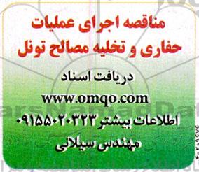 مناقصه اجرای عملیات حفاری و تخلیه مصالح تونل 
