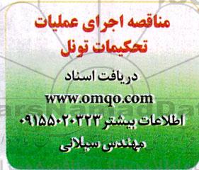مناقصه اجرای عملیات تحکیمات تونل 