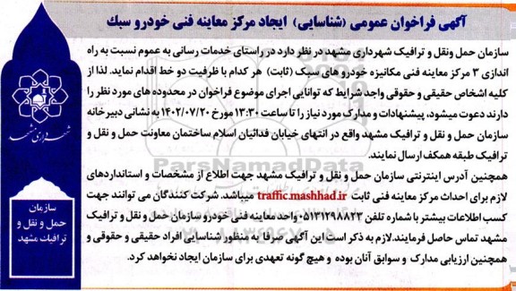 فراخوان عمومی (شناسایی) ایجاد مرکز معاینه فنی خودرو سبک