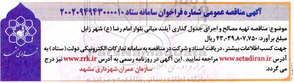 مناقصه تهیه مصالح و اجرای جدول گذاری آیلند میانی بلوار امام رضا (ع) 