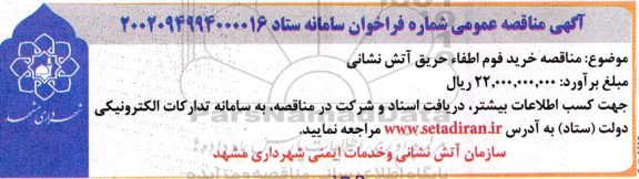 مناقصه خرید فوم اطفاء حریق آتش نشانی 