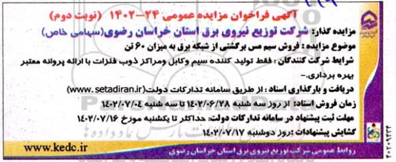 مزایده فروش سیم مس برگشتی از شبکه برق به میزان 60 تن- نوبت دوم
