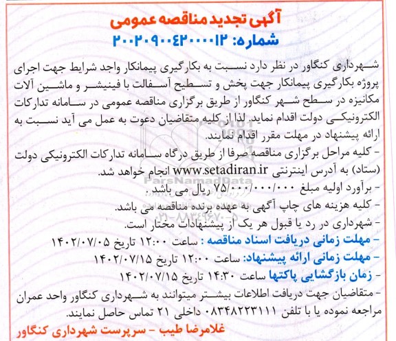 تجدید مناقصه پروژه بکارگیری پیمانکار جهت پخش و تسطیح آسفالت ...
