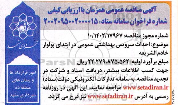 مناقصه احداث سرویس بهداشتی عمومی در ابتدای بولوار خادم الشریعه 