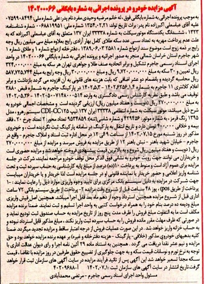 مزایده فروش یک دستگاه موتورسیکلت تیپ CDI-125CC سیستم رهرو، مدل 1395 رنگ قرمز