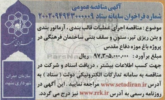 مناقصه اجرای عملیات قالب بندی، آرماتوربندی و بتن ریزی تیر، ستون و سقف بتنی ساختمان فرهنگی