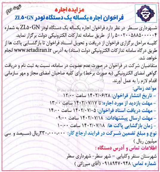 مزایده اجاره یکساله یک دستگاه لودر ZL50GN