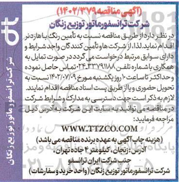 مناقصه تامین رنگ با هاردنر 