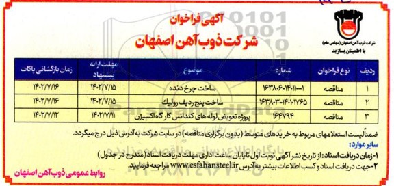 فراخوان مناقصه ساخت چرخ دنده...