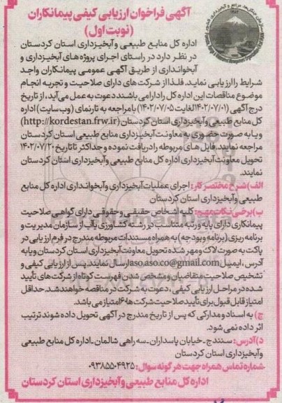 فراخوان ارزیابی کیفی پیمانکاران اجرای عملیات ابخیزداری و آبخوانداری 