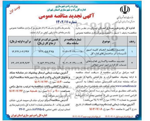 تجدید مناقصه انجام کلیه امور تاسیسات ...