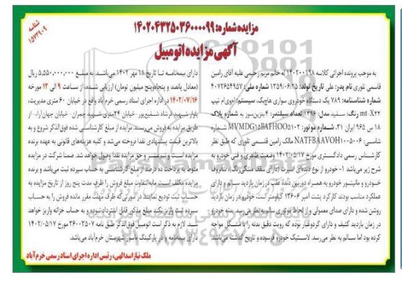 مزایده فروش یک دستگاه خودروی سواری هاچ بک ام وی ام تیپ MT-X22