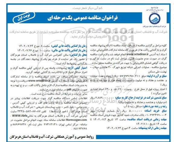 فراخوان مناقصه عملیات اجرایی شبکه توزیع شهرک 20 هکتاری 