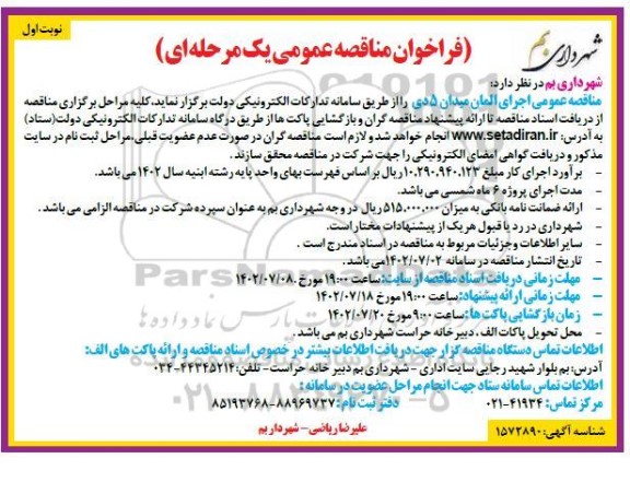 مناقصه اجرای المان میدان 5 دی 