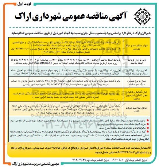 مناقصه خرید، نصب و راه اندازی جایگاه های CNG و...