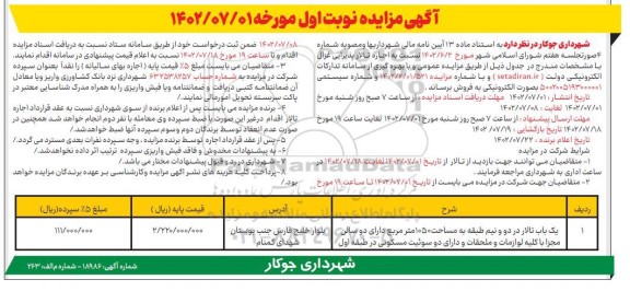 مزایده اجاره تالار پذیرایی غزال