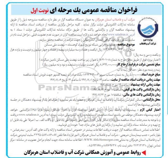 فراخوان مناقصه عملیات اجرایی شبکه توزیع شهرک کوهستک ـ نهضت ملی مسکن