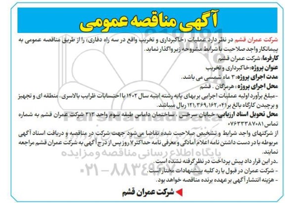 مناقصه عمومی عملیات (خاکبرداری و تخریب واقع در سه راه دفاری)