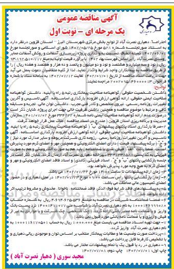 مناقصه واگذاری پروژه زیرسازی آسفالت و روکش آسفالت معابر 