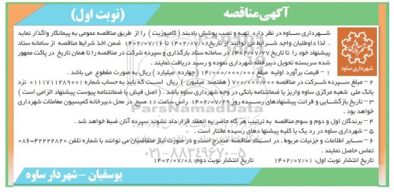 مناقصه تهیه و نصب پوشش بادبند(کامپوزیت)