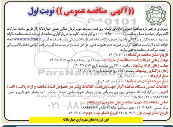 مناقصه جابجایی شبکه برق فشار متوسط دوربرگردان 