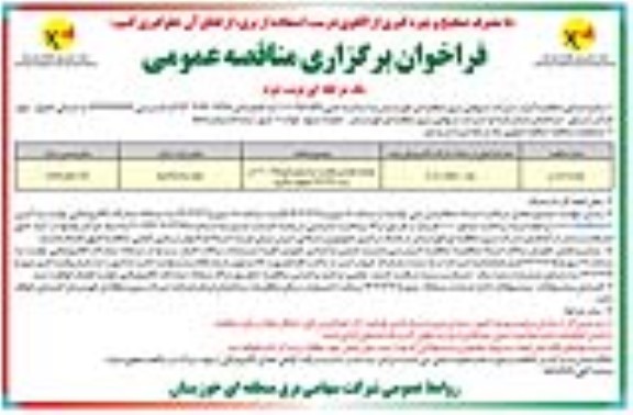 مناقصه عملیات افزایش ظرفیت ترانسفورماتورهای T2,T3 در پست 132/33 کیلوولت بالارود  - نوبت دوم