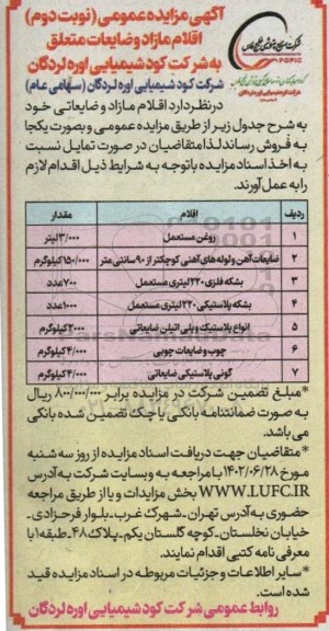 مزایده اقلام مازاد و ضایعات نوبت دوم