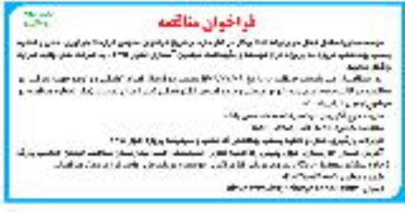 مناقصه بارگیری، حمل و تخلیه پساب بهداشتی - نوبت دوم