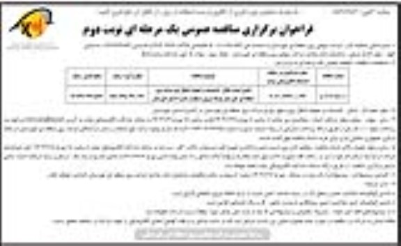 مناقصه تامین امنیت اماکن ، تاسیسات و خطوط انتقال نیرو شرکت برق - نوبت دوم 