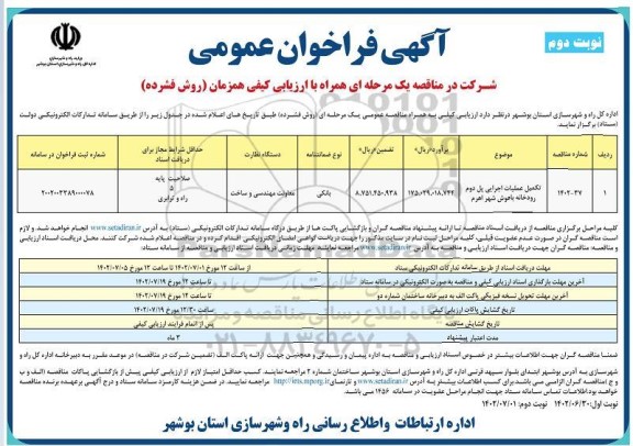 فراخوان مناقصه تکمیل عملیات اجرایی پل دوم رودخانه باهوش ـ نوبت دوم