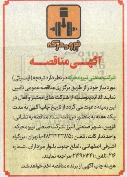 مناقصه تامین تیغچه(اینسرتی)