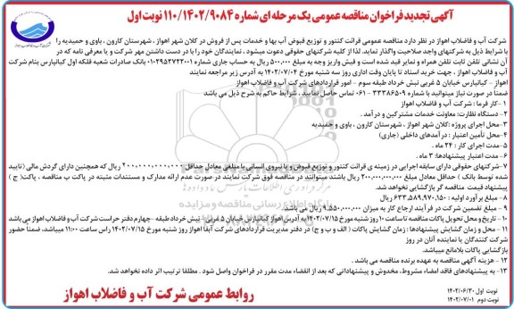 تجدید مناقصه عمومی قرائت کنتور و توزیع قبوض آب بهاء و خدمات پس از فروش