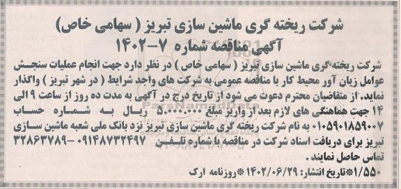 مناقصه انجام عملیات سنجش عوامل زیان آور محیط کار
