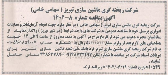 مناقصه انجام آزمایشات و معاینات ادواری پرسنل