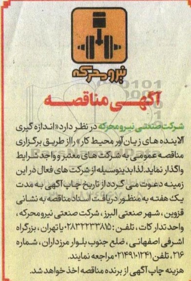 مناقصه اندازه گیری آلاینده های زیان آور محیط کار