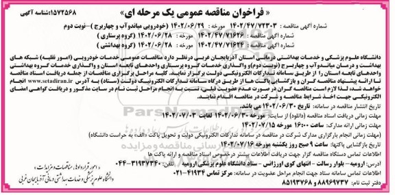 فراخوان مناقصات عمومی واگذاری خدمات خودرویی شبکه های بهداشت و درمان 