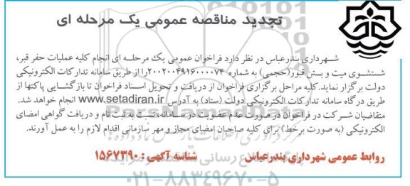 تجدید مناقصه واگذاری امور حفر قبر ، شستشوی میت و بستن قبور (حجمی)