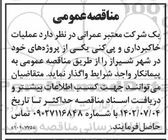 مناقصه عملیات خاکبرداری و پی کنی 
