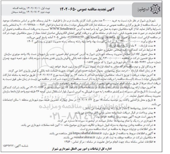 مناقصه خرید 40000 عدد مخزن ثابت کارتن پلاست درب دار تجدید