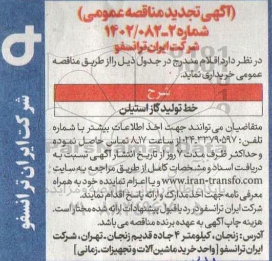 تجدید مناقصه خط تولید گاز استیلن