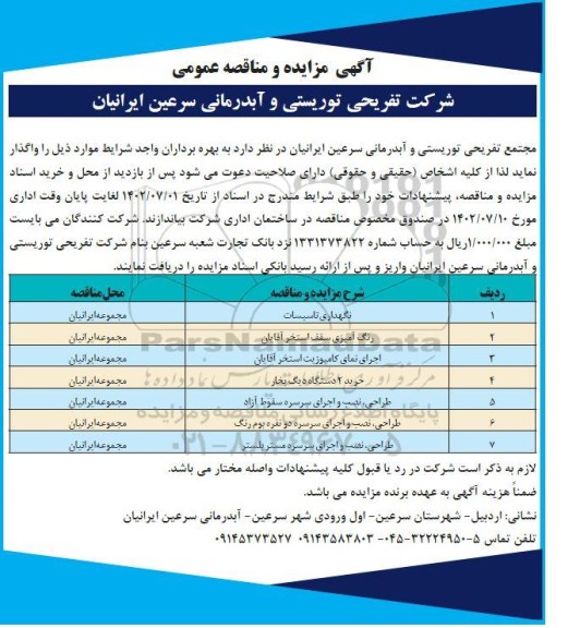 مزایده و مناقصه نگهداری تاسیسات و...