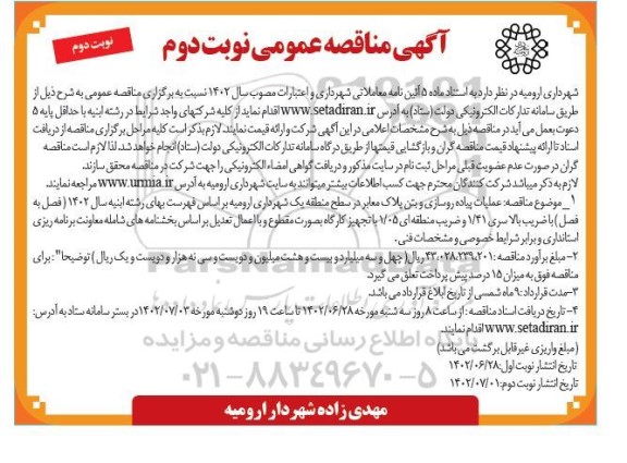 مناقصه عملیات پیاده روسازی و بتن پلاک معابر  نوبت دوم ـ نوبت دوم