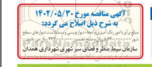 مناقصه امور تعمیر و نگهداری تقسیمات شهری ... اصلاحیه