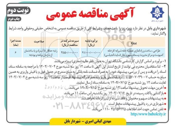 مناقصه طراحی، ساخت و راه اندازی تصفیه خانه شیرابه کارخانه کمپوست و مرکز مدیریت پسماند شهری- نوبت دوم چاپ دوم