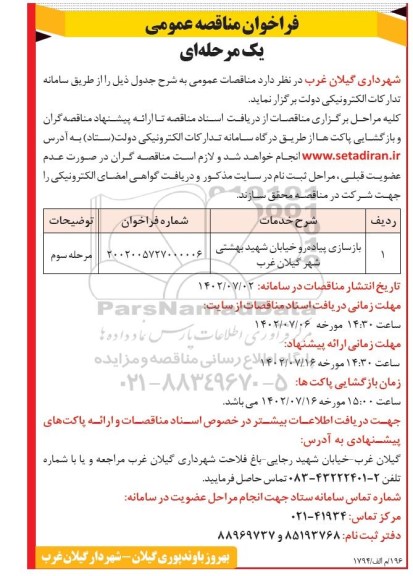 مرحله سوم مناقصه بازسازی پیاده رو خیابان 